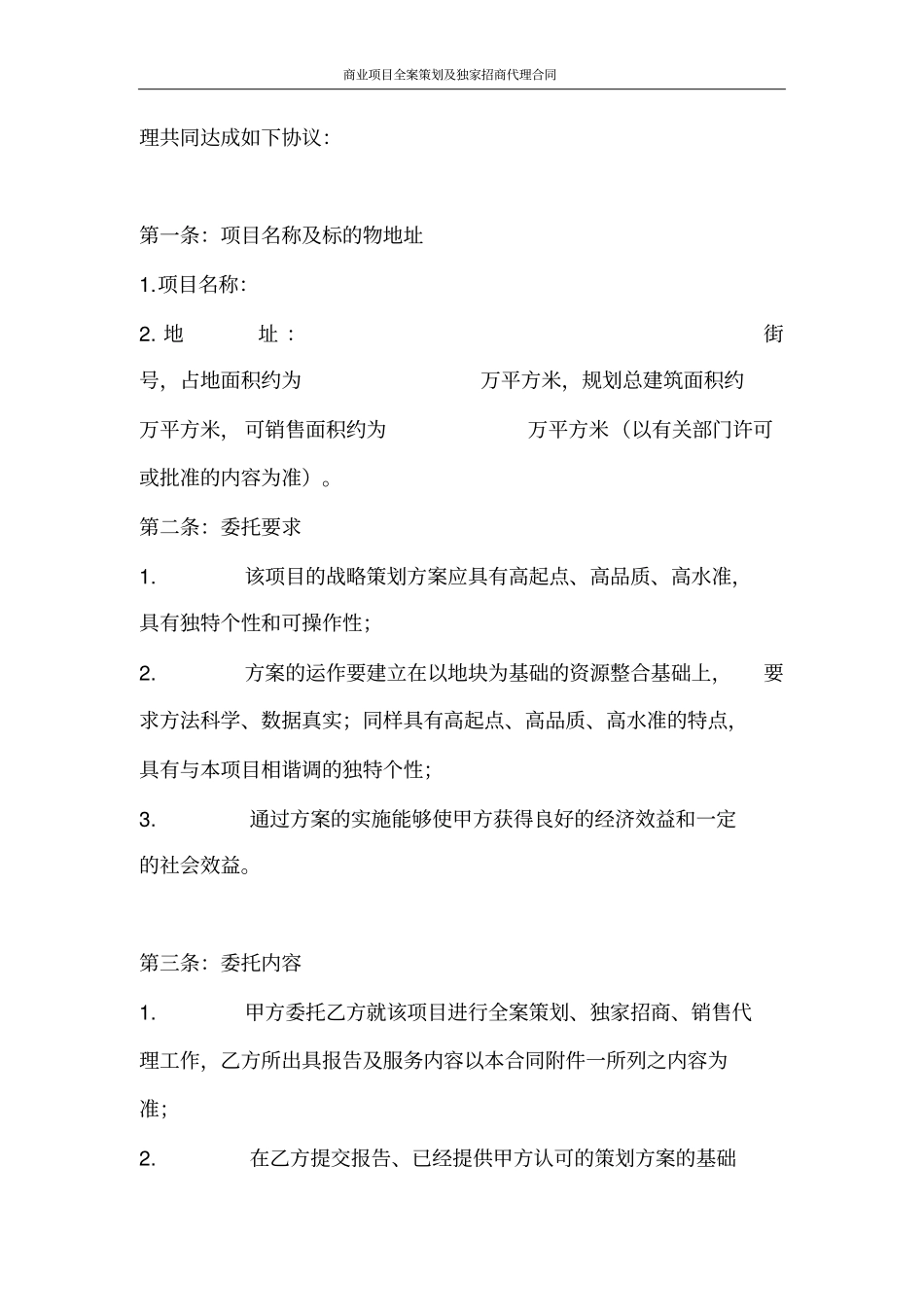 商业项目全案策划及独家招商代理合同_第2页