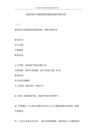 商业项目全案策划及独家招商代理合同