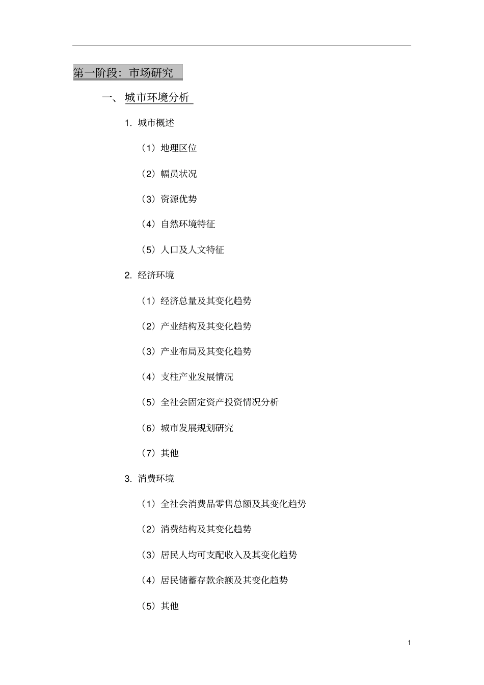 商业项目咨询服务提纲_第1页