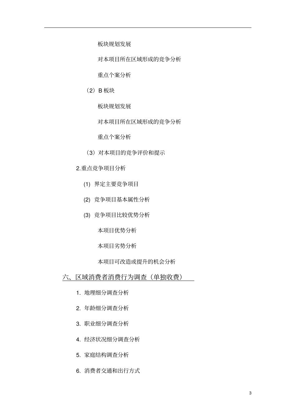 商业项目咨询服务提纲_第3页