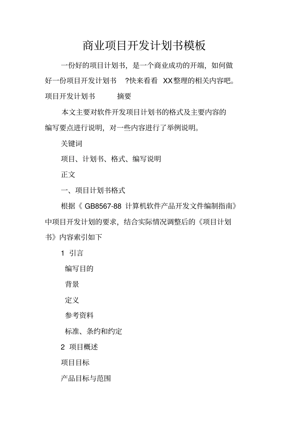 商业项目开发计划书模板_第1页