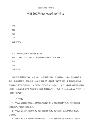 商业项目战略合作框架协议