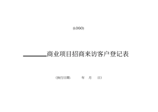 商业项目招商客户来访登记表