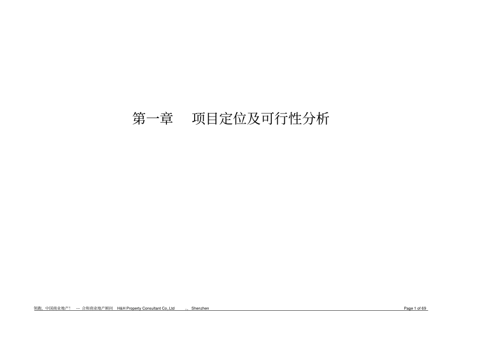 商业项目定位及可行性分析报告_第1页