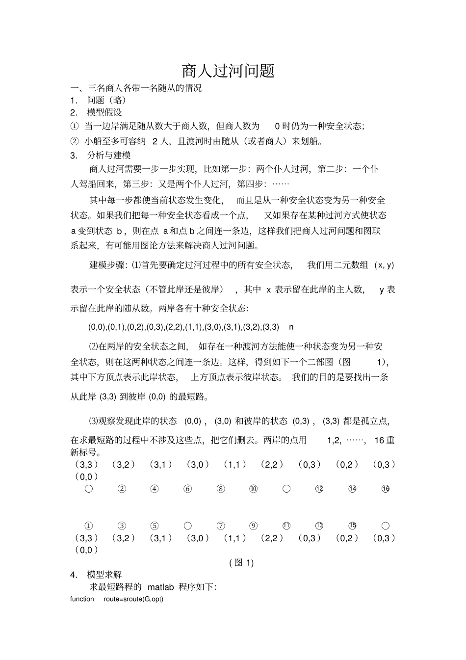 商人过河问题_第1页