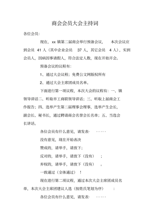 商会会员大会主持词
