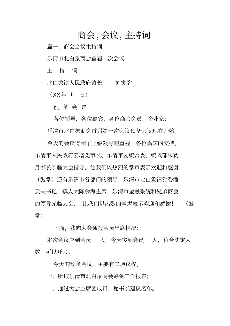 商会,会议,主持词_第1页