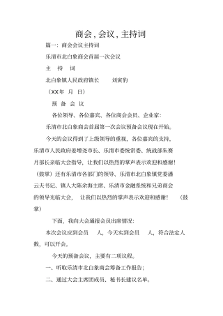 商会,会议,主持词