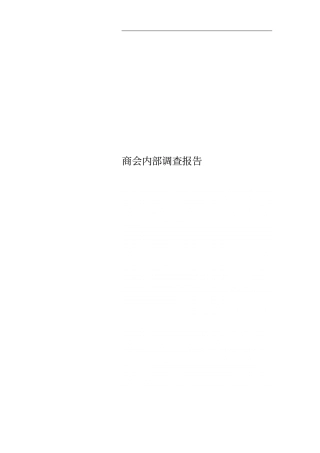 商会内部调查报告