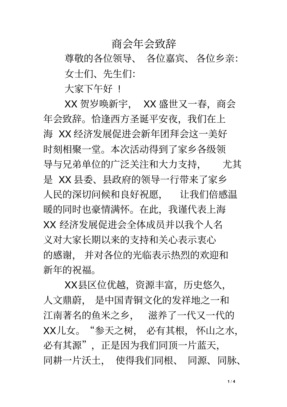 商会年会致辞_第1页