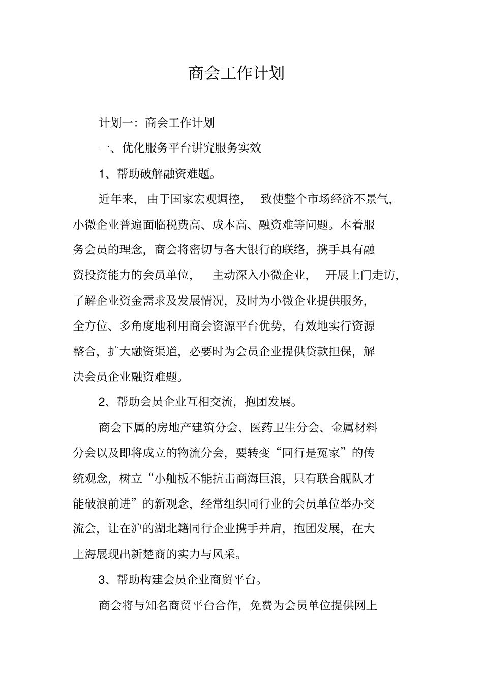 商会工作计划_第1页