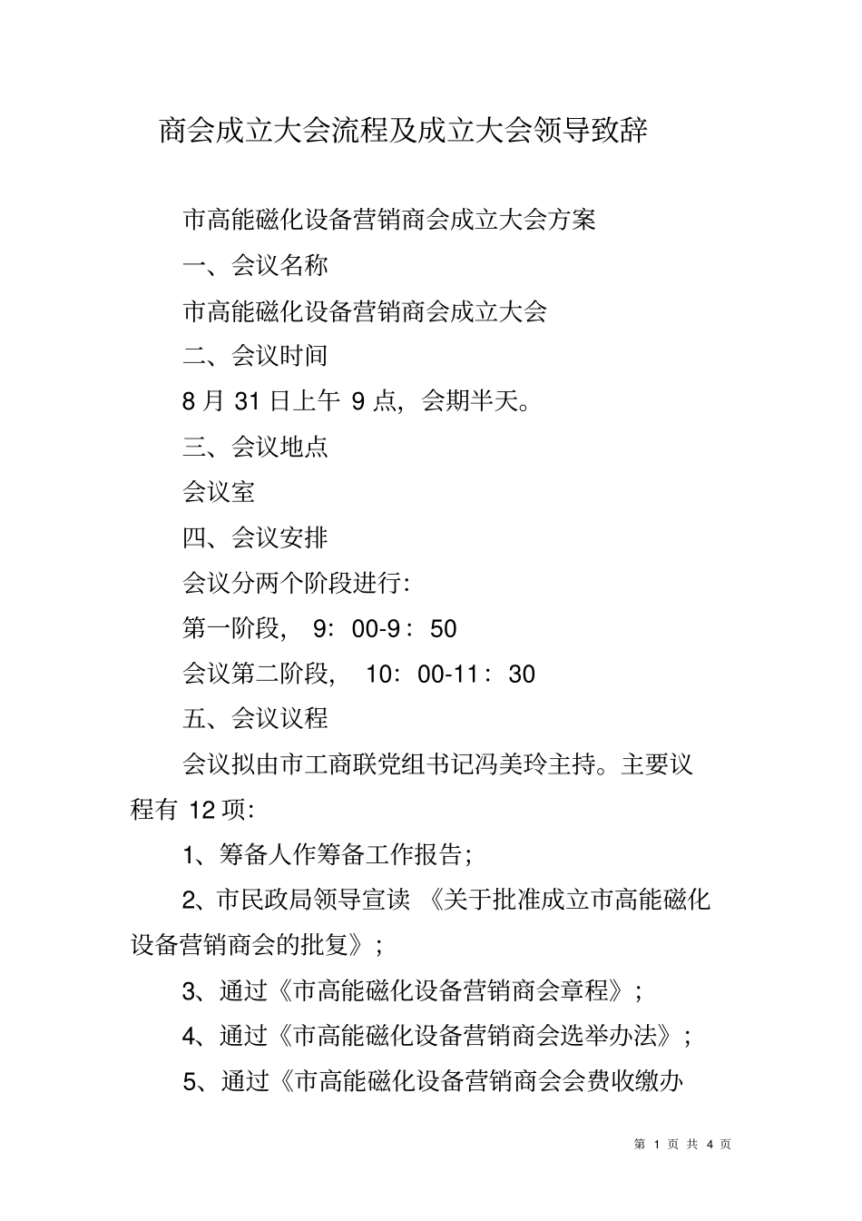 商会成立大会流程及成立大会领导致辞_第1页