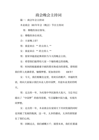 商会晚会主持词