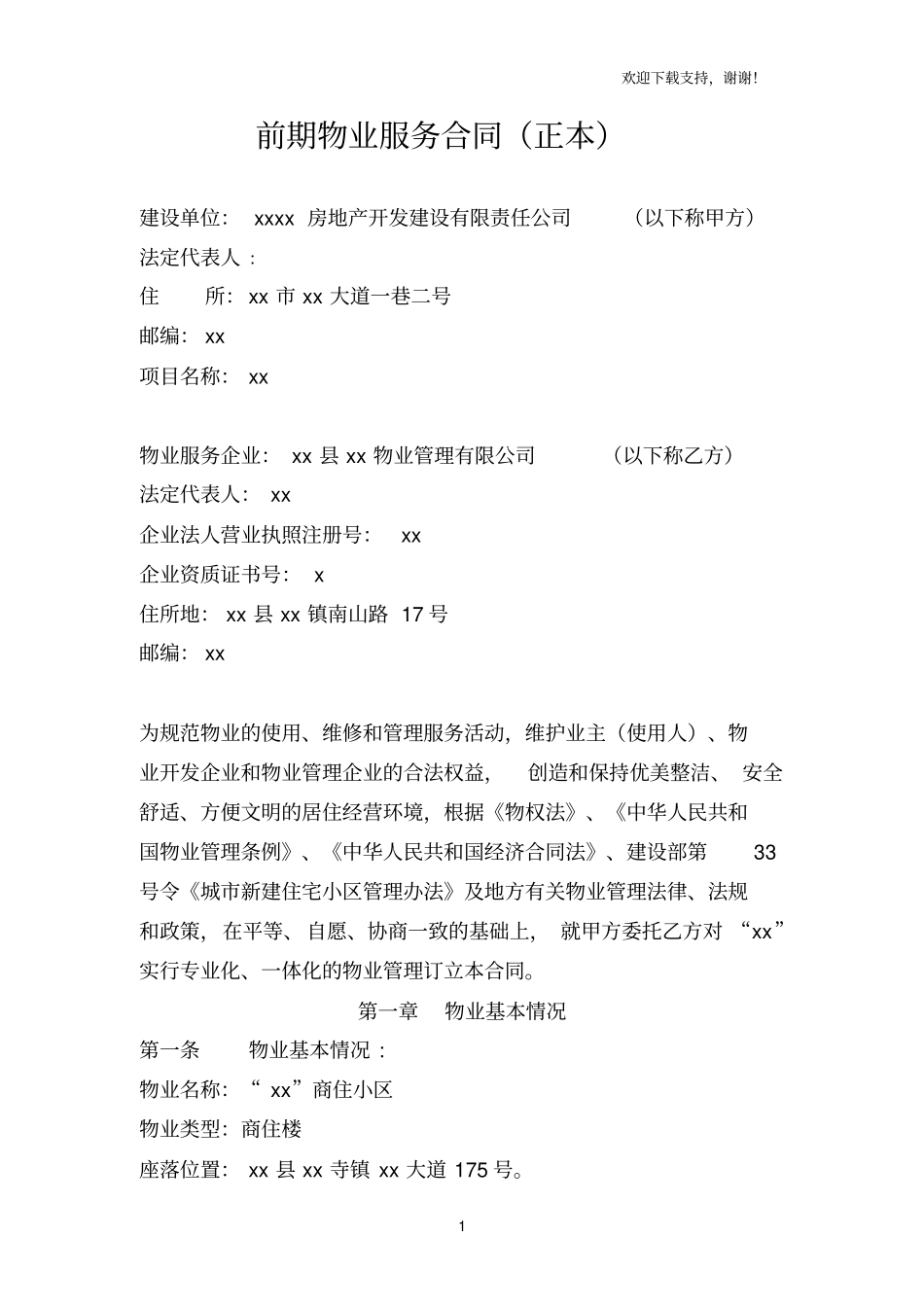 商住小区前期物业服务合同_第1页