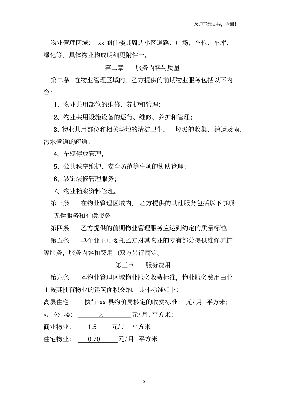 商住小区前期物业服务合同_第2页
