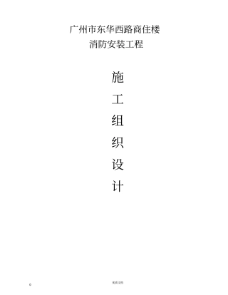 商住楼施工组织设计