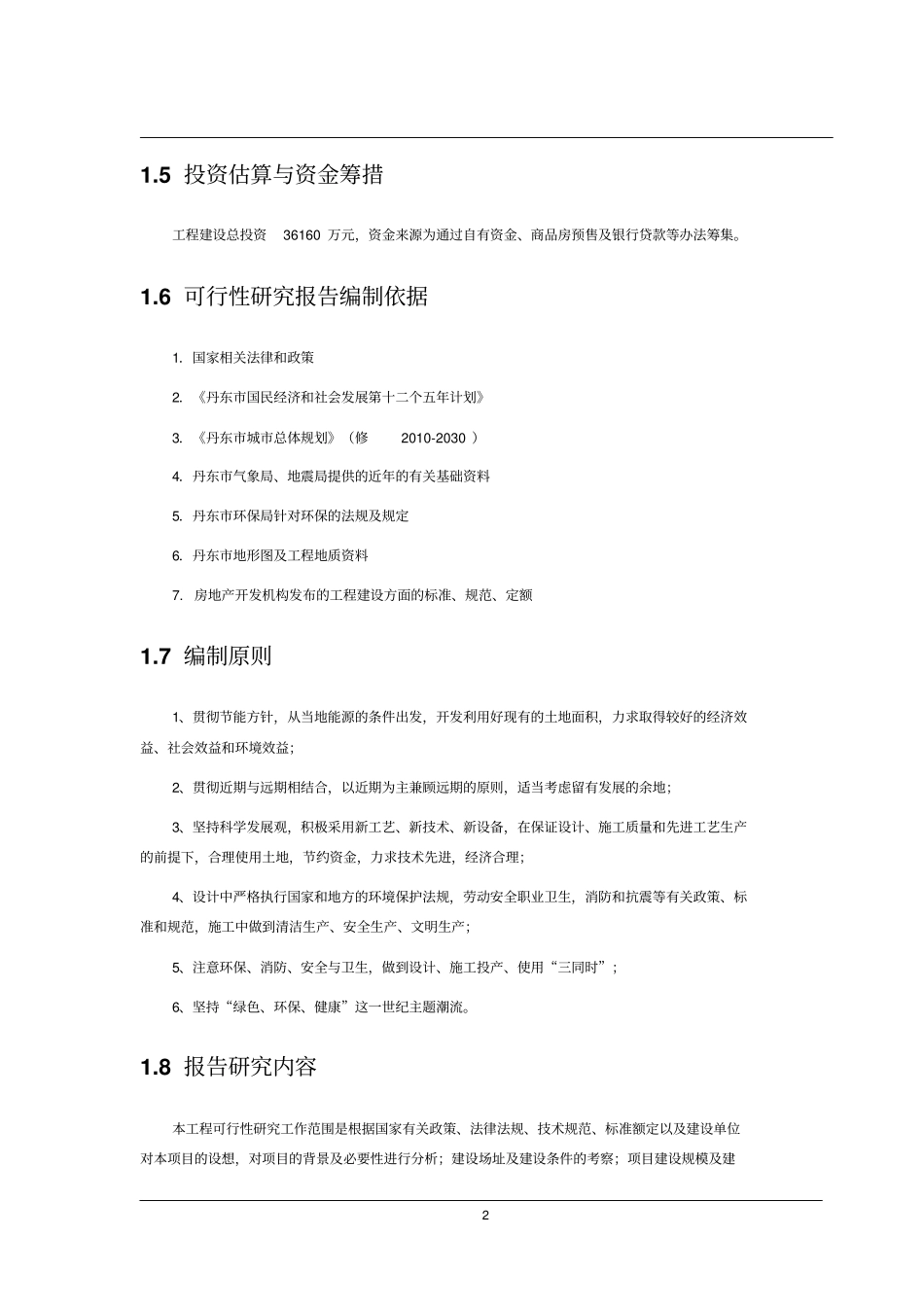 商住楼综合体新建项目可行性研究报告_第2页
