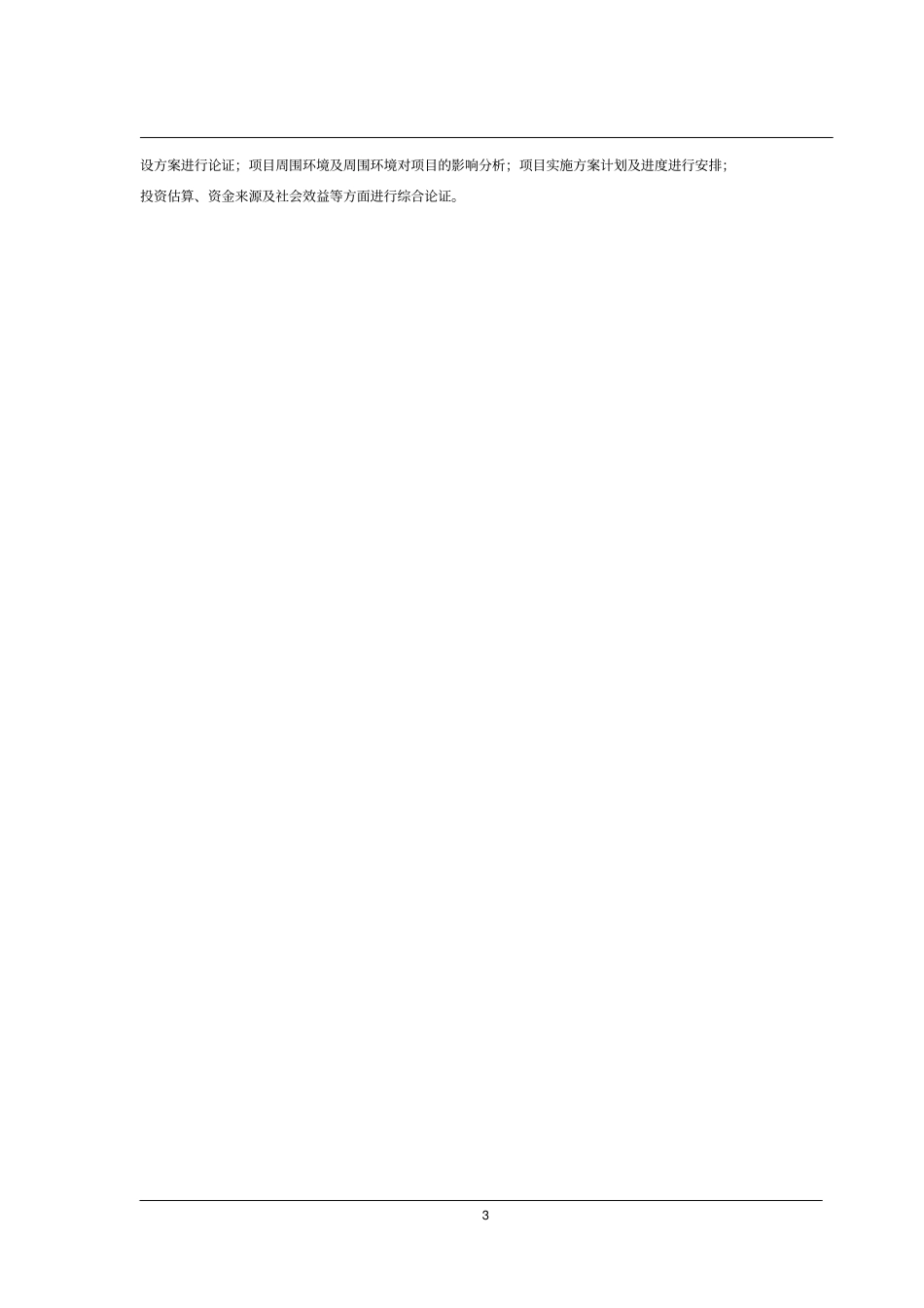 商住楼综合体新建项目可行性研究报告_第3页