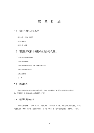 商住楼综合体新建项目可行性研究报告