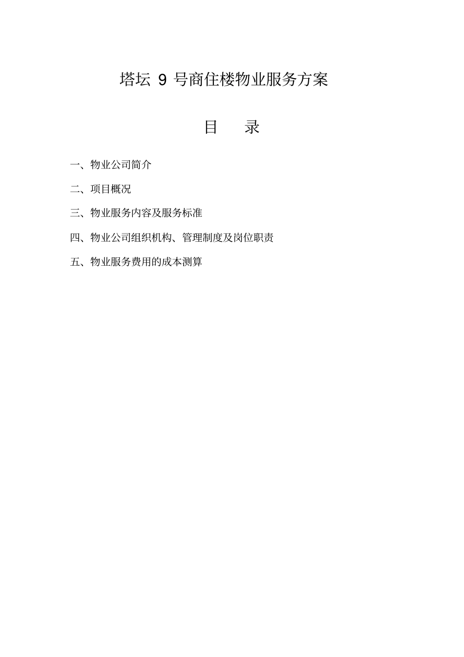 商住楼物业服务方案_第2页