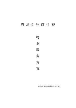 商住楼物业服务方案