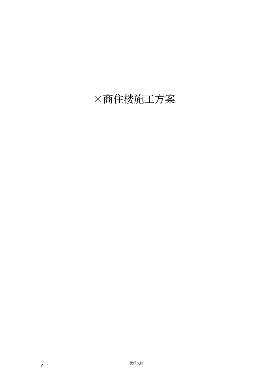 商住楼施工组织设计方案_第1页