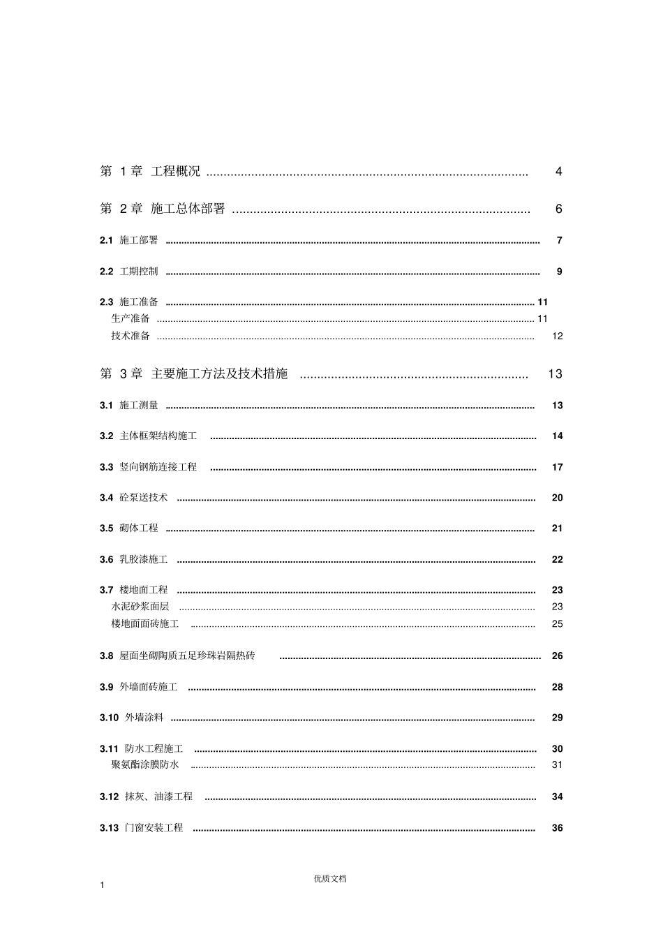 商住楼施工组织设计方案_第2页