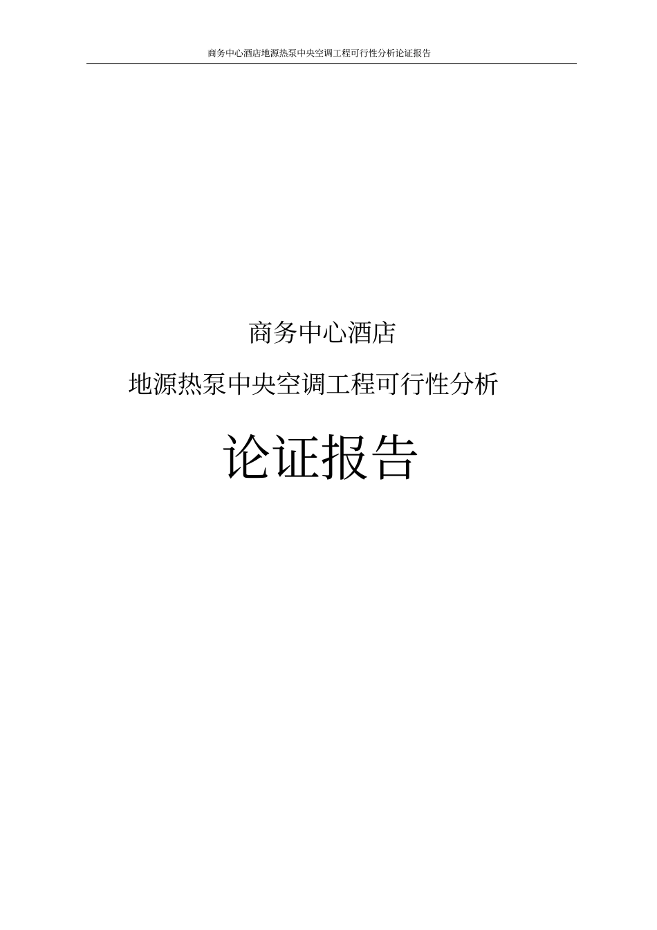 商务中心酒店地源热泵中央空调工程可行性分析论证报告_第1页