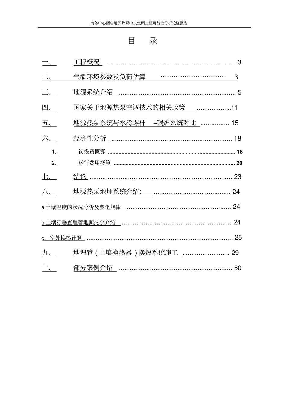 商务中心酒店地源热泵中央空调工程可行性分析论证报告_第2页