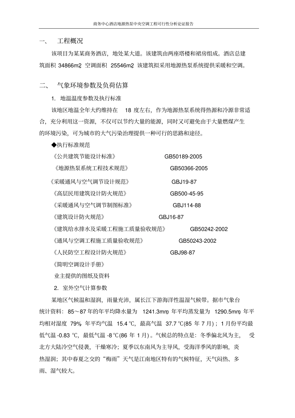 商务中心酒店地源热泵中央空调工程可行性分析论证报告_第3页