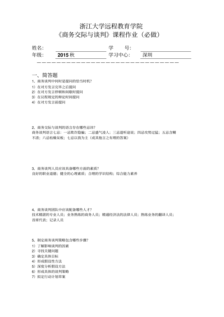 商务交际与谈判离线作业讲解_第1页