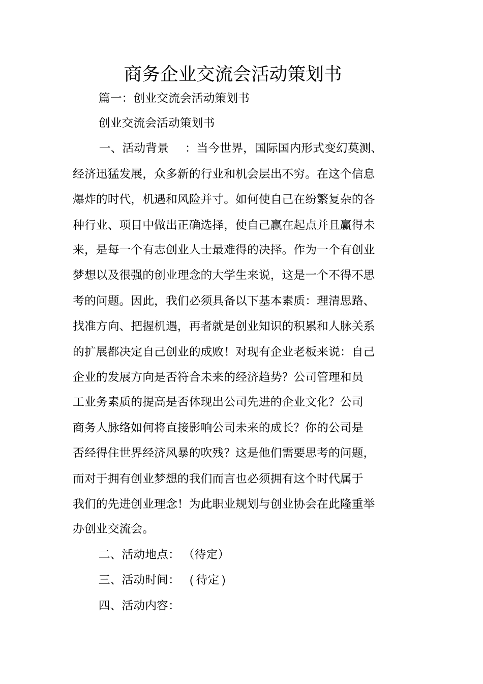 商务企业交流会活动策划书_第1页