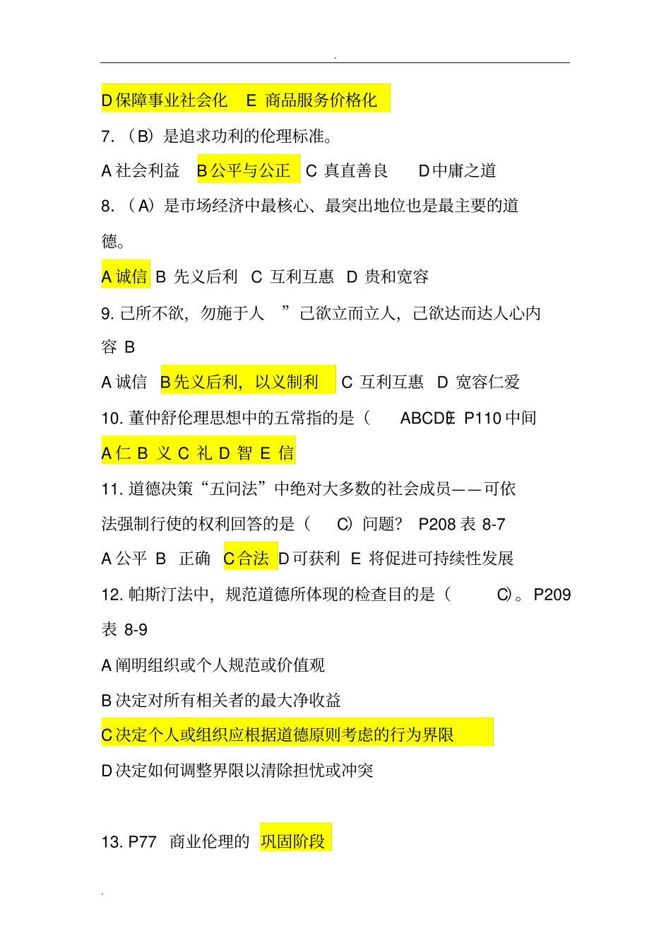 商务伦理与会计职业道德考试_第2页