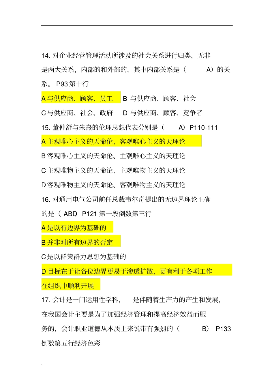 商务伦理与会计职业道德考试_第3页