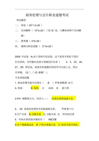 商务伦理与会计职业道德考试