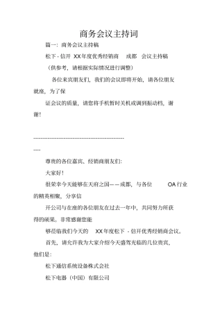 商务会议主持词
