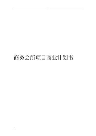 商务会所项目商业计划书
