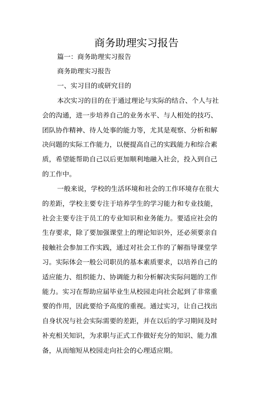 商务助理实习报告_1_第1页