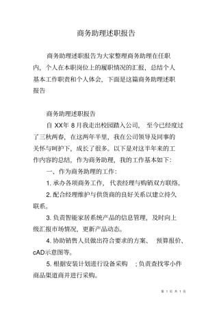 商务助理述职报告