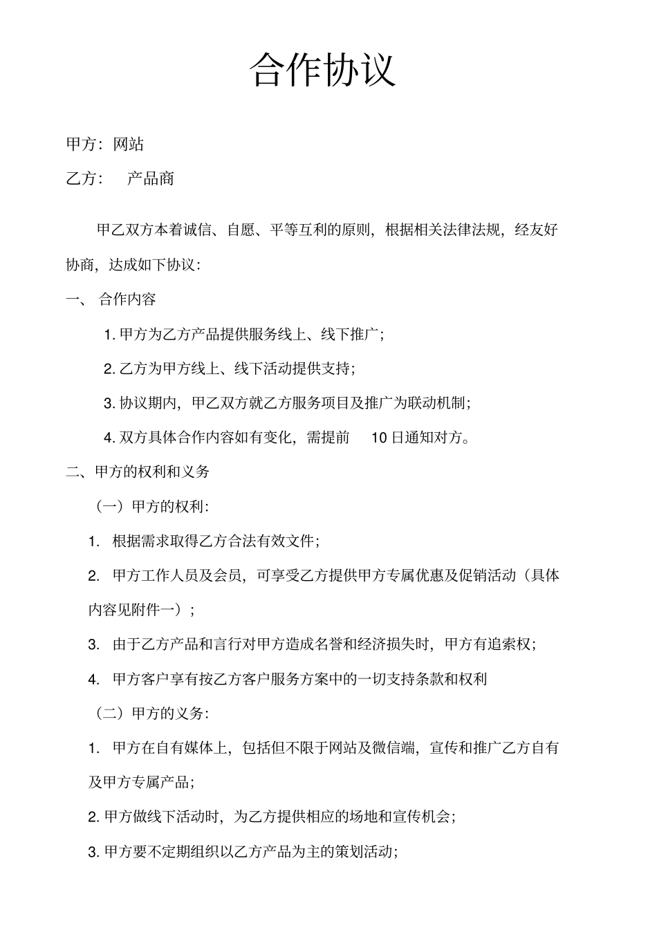 商务合作协议——网站与产品_第1页