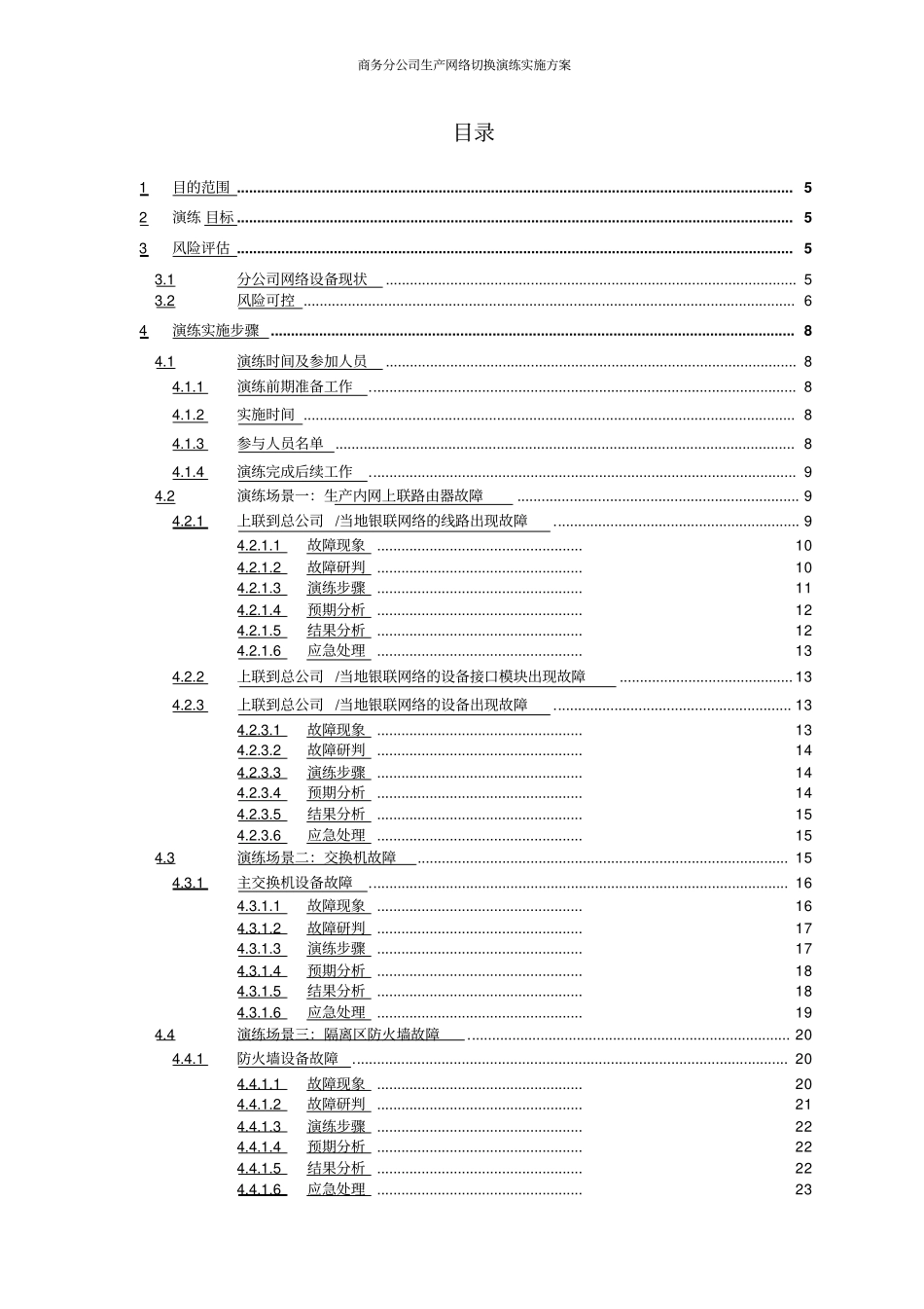 商务分公司生产网络切换演练实施方案_第2页