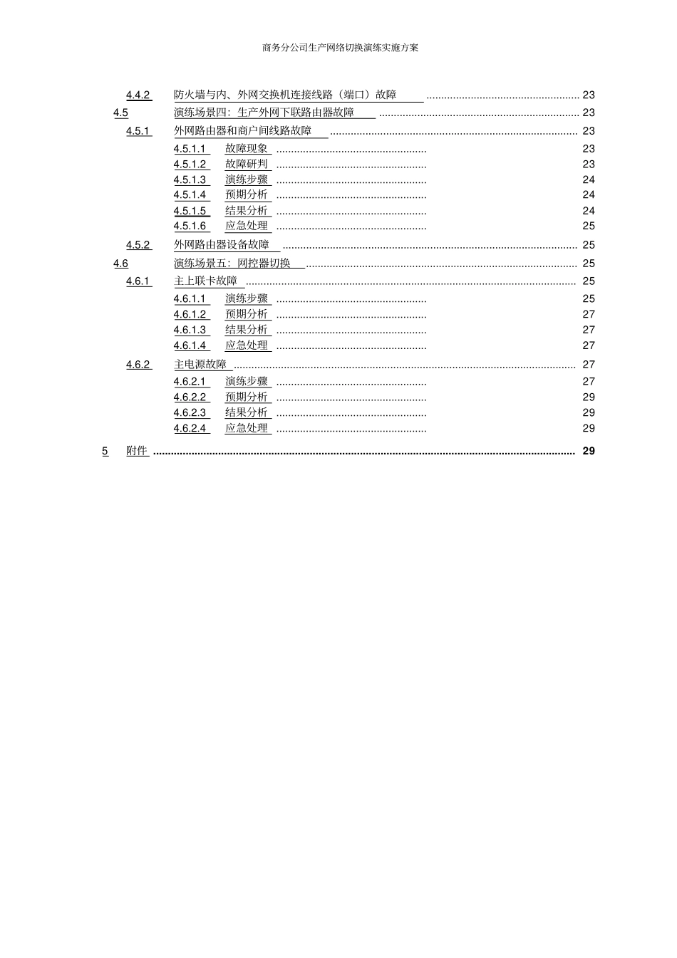商务分公司生产网络切换演练实施方案_第3页