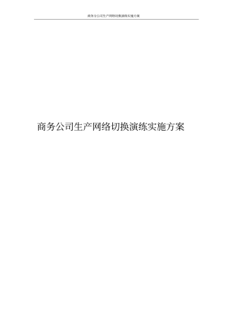 商务分公司生产网络切换演练实施方案