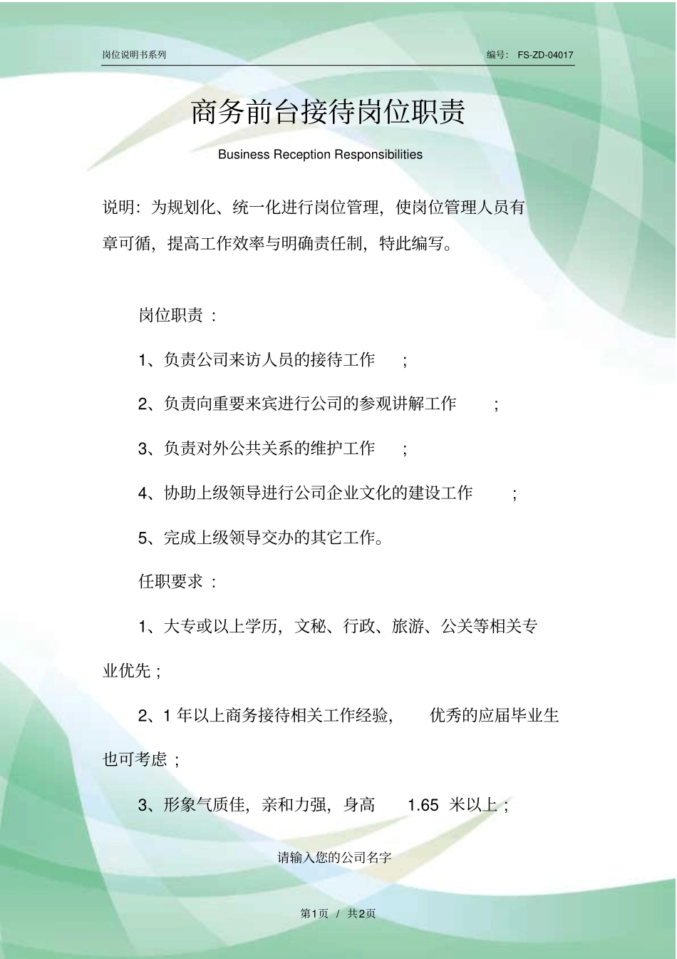 商务前台接待岗位职责范本_第1页