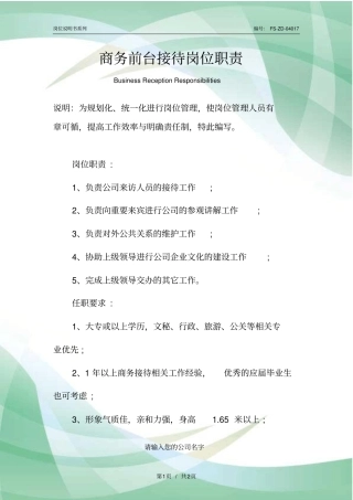 商务前台接待岗位职责范本