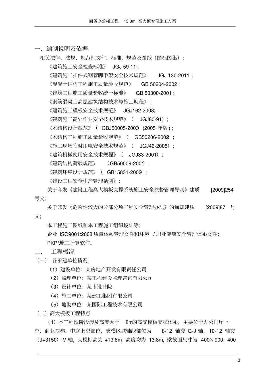 商务办公楼工程18m高支模专项施工方案_第3页