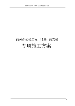 商务办公楼工程18m高支模专项施工方案