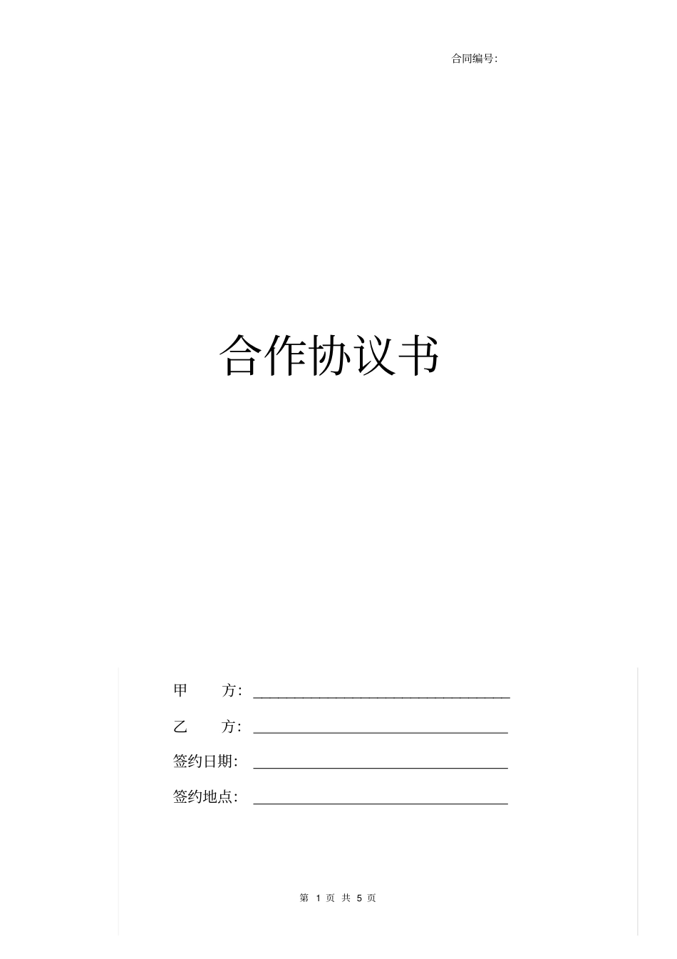 商务合作协议书_第1页