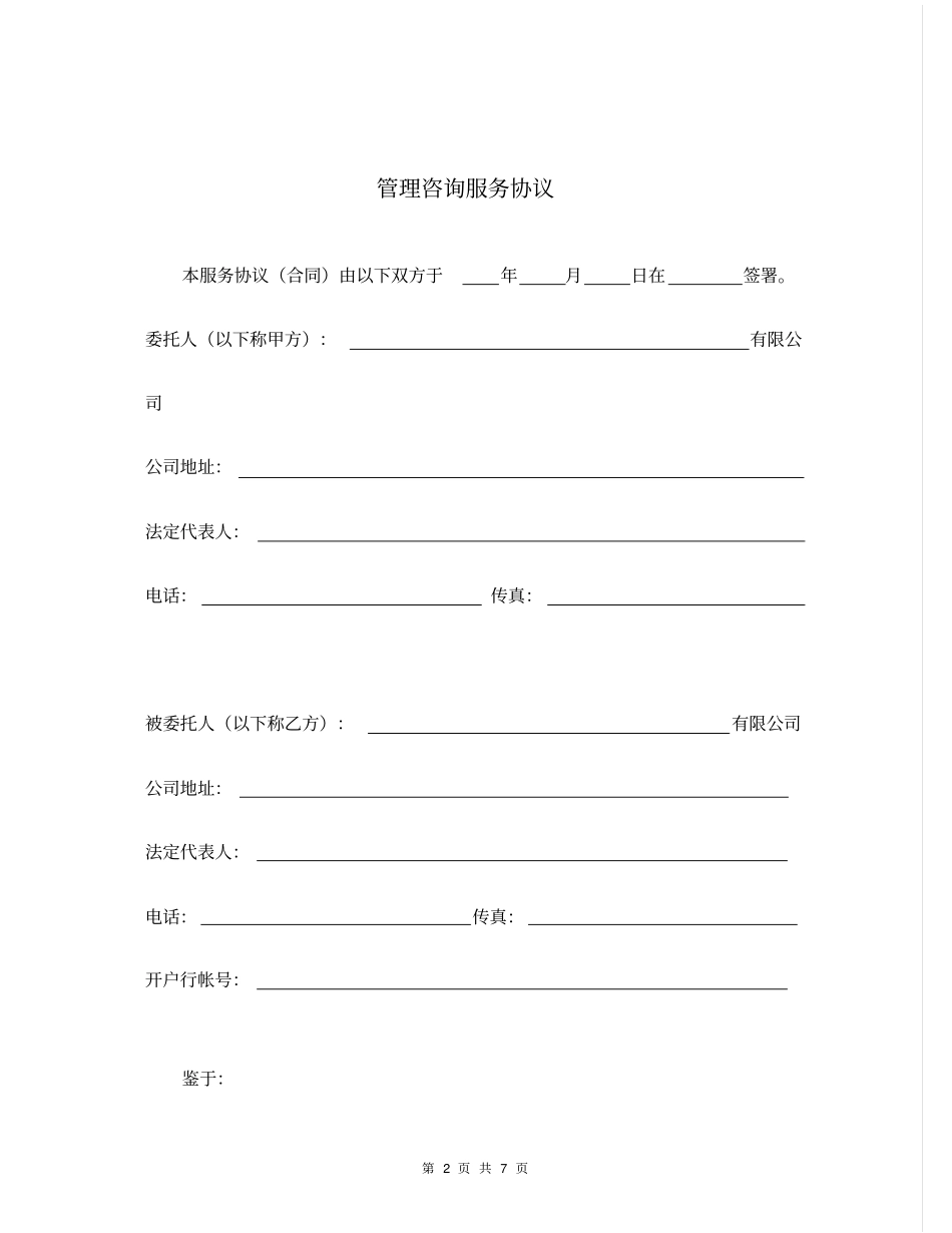商务咨询服务合同范本委托管理_第2页