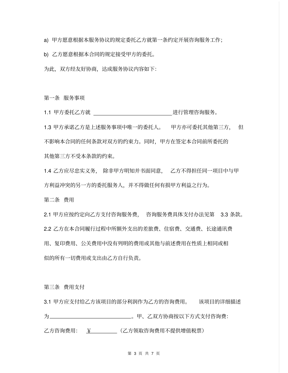 商务咨询服务合同范本委托管理_第3页